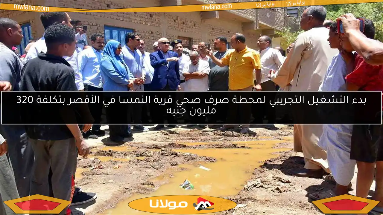 بدء التشغيل التجريبي لمحطة صرف صحي قرية النمسا في الأقصر بتكلفة 320 مليون جنيه