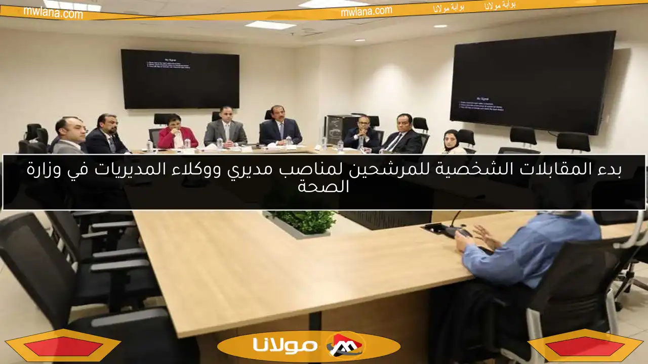 بدء المقابلات الشخصية للمرشحين لمناصب مديري ووكلاء المديريات في وزارة الصحة