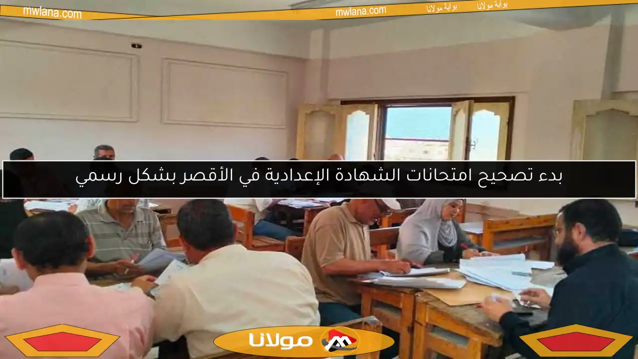 بدء تصحيح امتحانات الشهادة الإعدادية في الأقصر بشكل رسمي