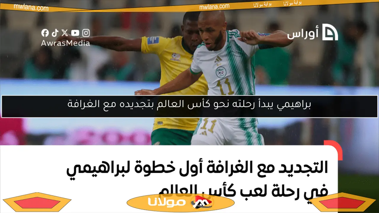 براهيمي يبدأ رحلته نحو كأس العالم بتجديده مع الغرافة