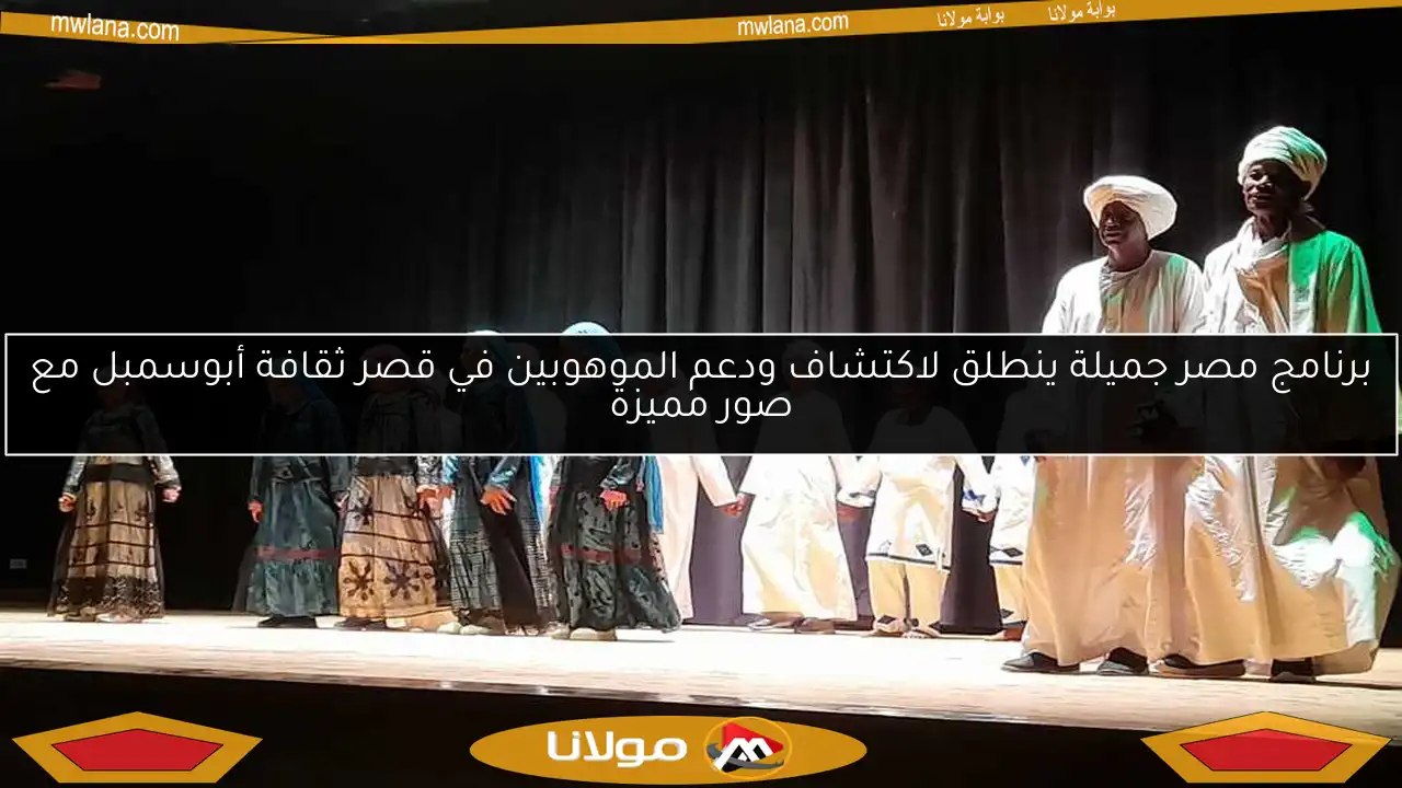 برنامج مصر جميلة ينطلق لاكتشاف ودعم الموهوبين في قصر ثقافة أبوسمبل مع صور مميزة