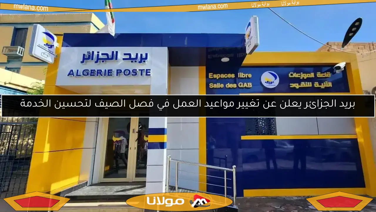 بريد الجزائر يعلن عن تغيير مواعيد العمل في فصل الصيف لتحسين الخدمة