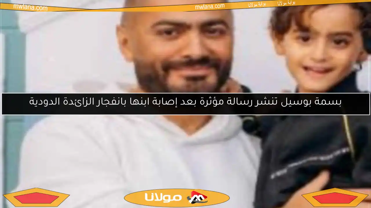 بسمة بوسيل تنشر رسالة مؤثرة بعد إصابة ابنها بانفجار الزائدة الدودية