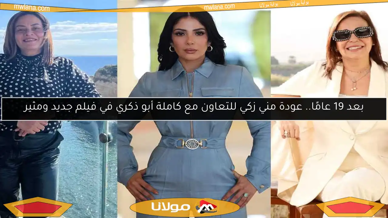 بعد 19 عامًا.. عودة مني زكي للتعاون مع كاملة أبو ذكري في فيلم جديد ومثير
