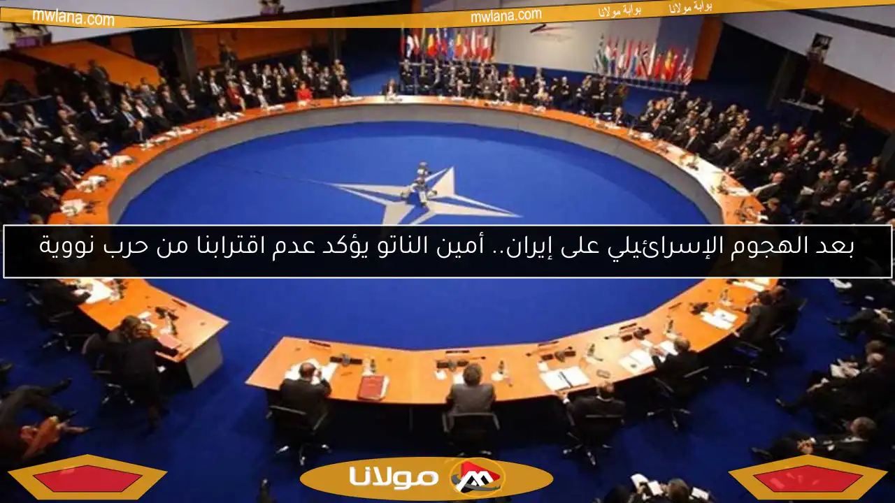 بعد الهجوم الإسرائيلي على إيران.. أمين الناتو يؤكد عدم اقترابنا من حرب نووية