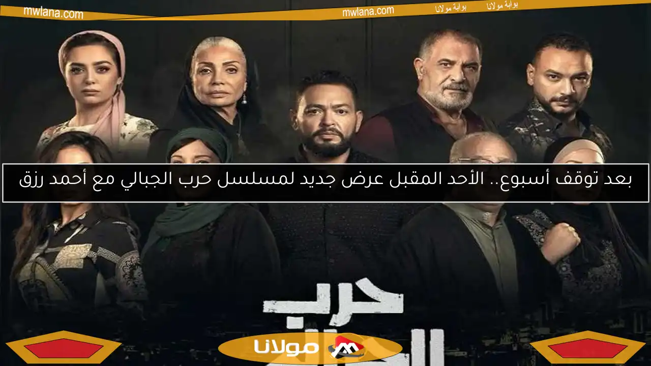 بعد توقف أسبوع.. الأحد المقبل عرض جديد لمسلسل حرب الجبالي مع أحمد رزق