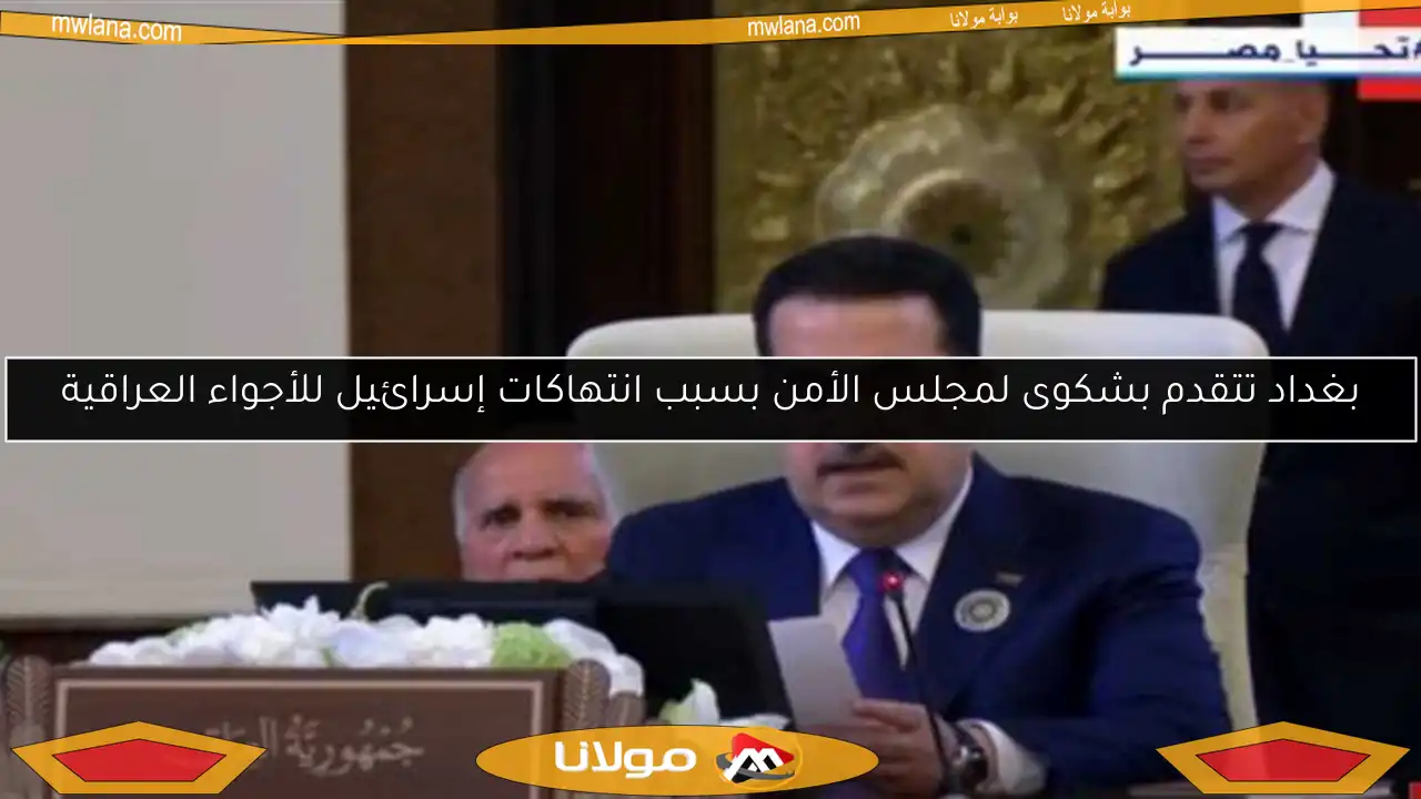 بغداد تتقدم بشكوى لمجلس الأمن بسبب انتهاكات إسرائيل للأجواء العراقية