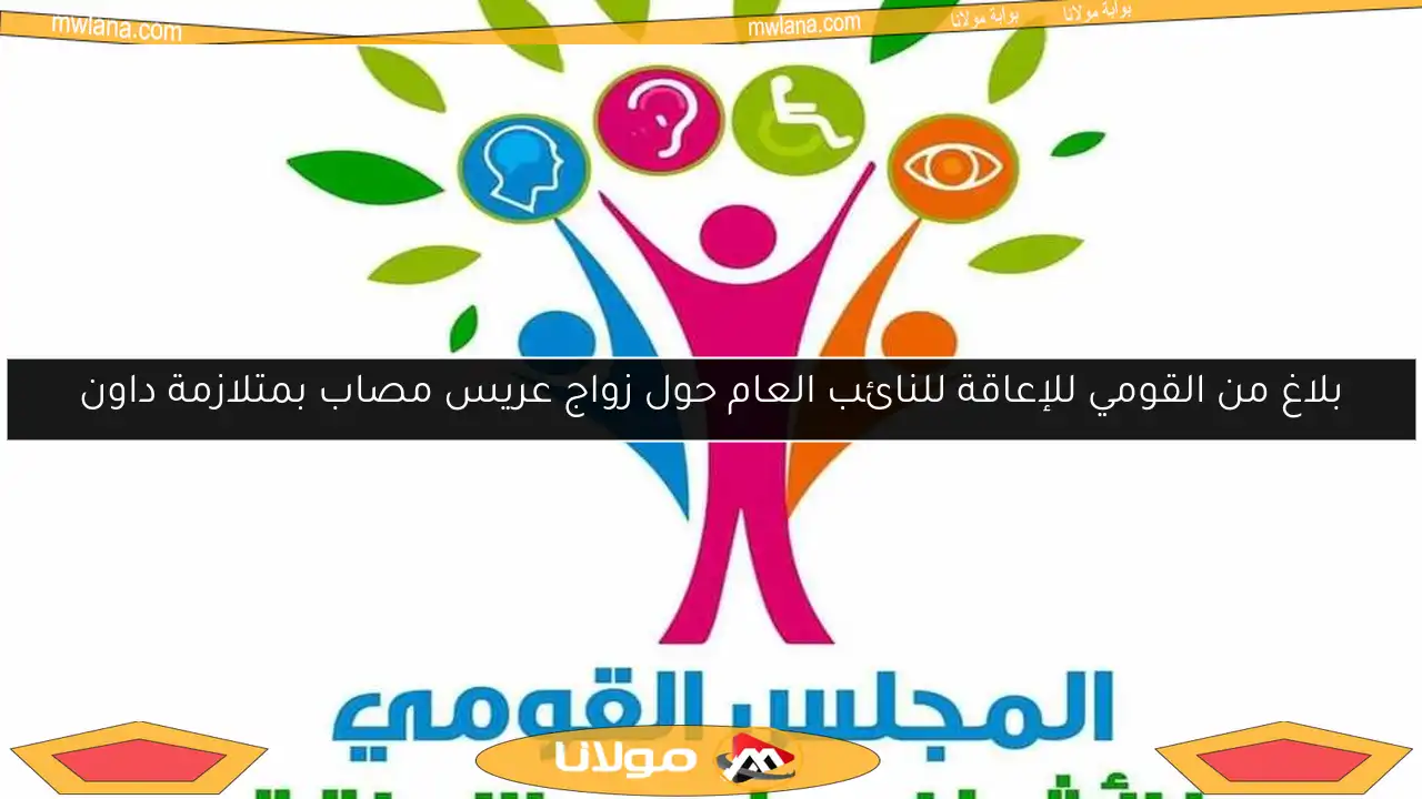 بلاغ من القومي للإعاقة للنائب العام حول زواج عريس مصاب بمتلازمة داون