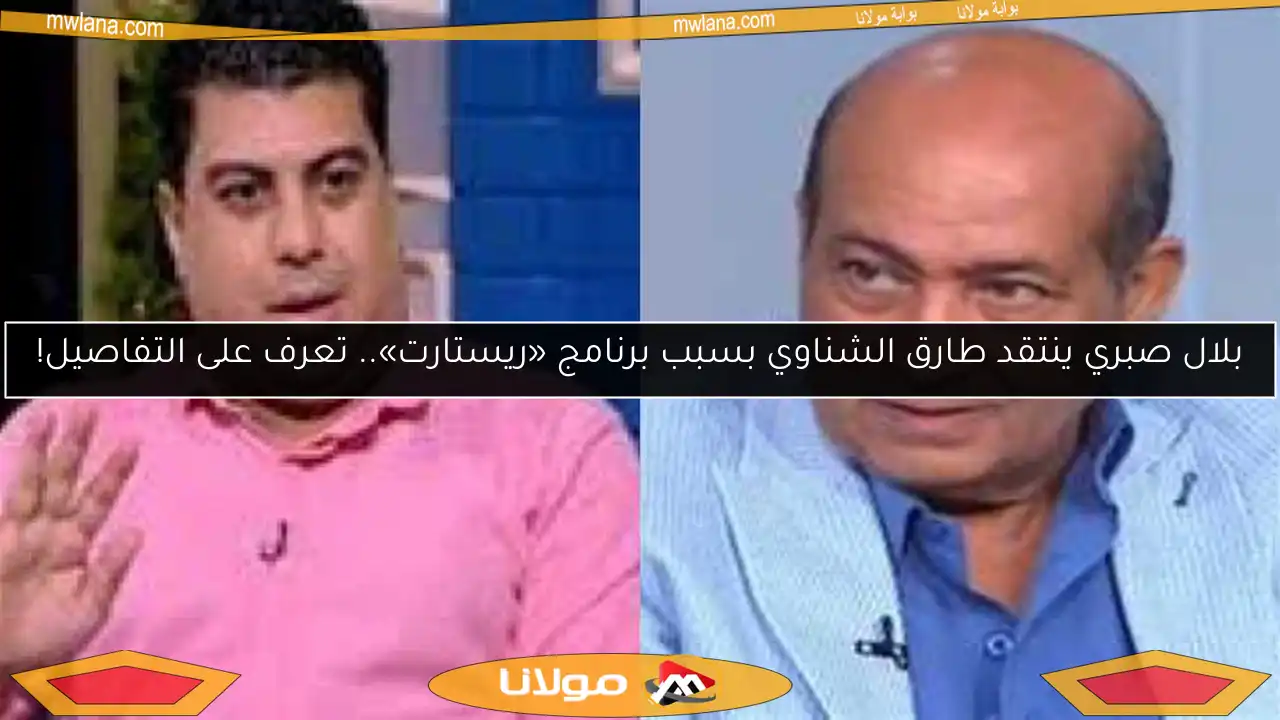 بلال صبري ينتقد طارق الشناوي بسبب برنامج «ريستارت».. تعرف على التفاصيل!