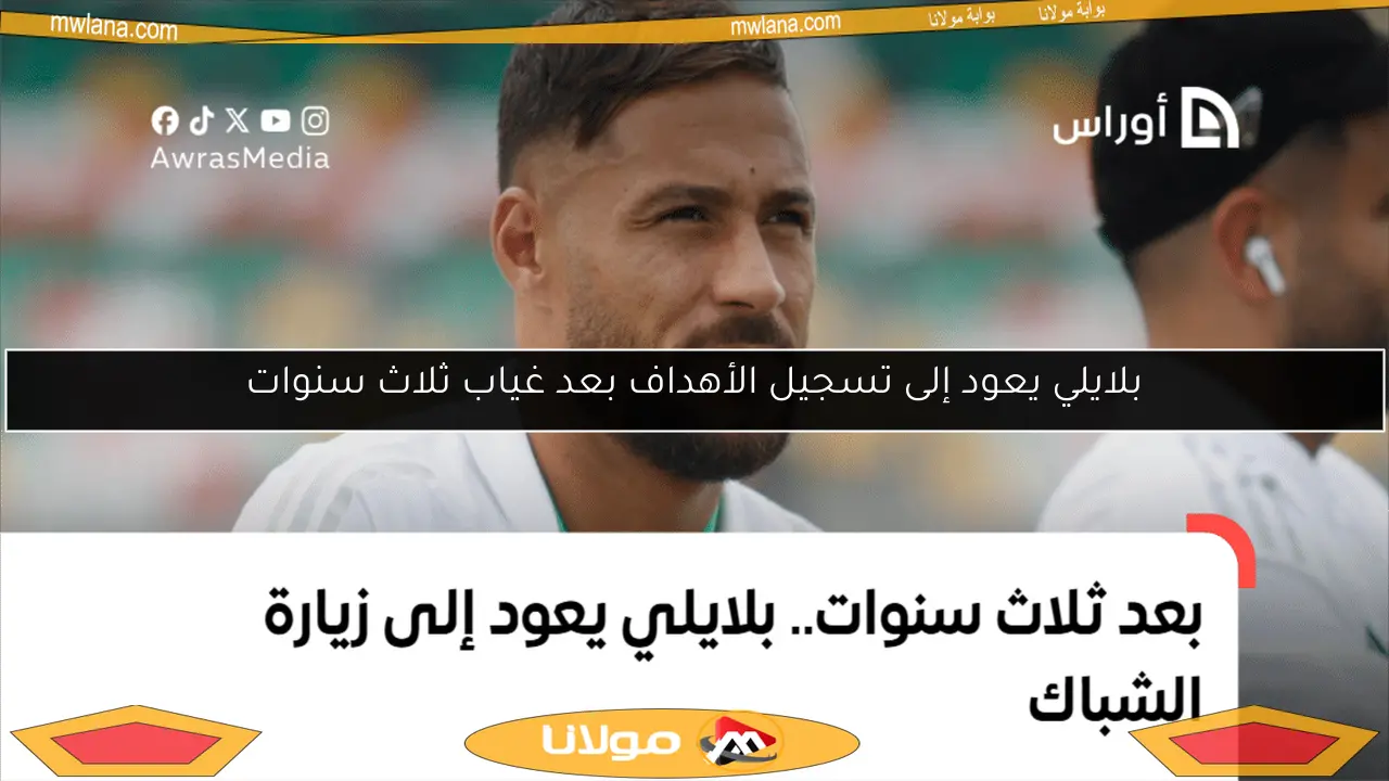 بلايلي يعود إلى تسجيل الأهداف بعد غياب ثلاث سنوات