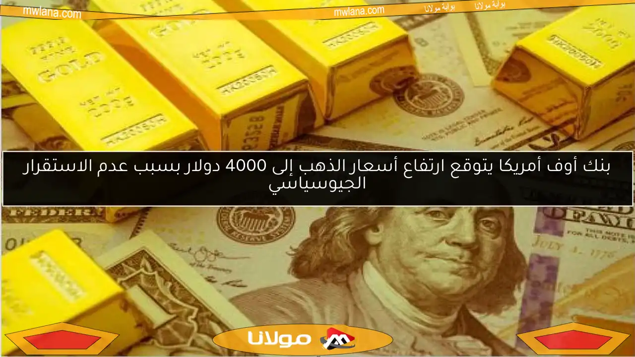 بنك أوف أمريكا يتوقع ارتفاع أسعار الذهب إلى 4000 دولار بسبب عدم الاستقرار الجيوسياسي
