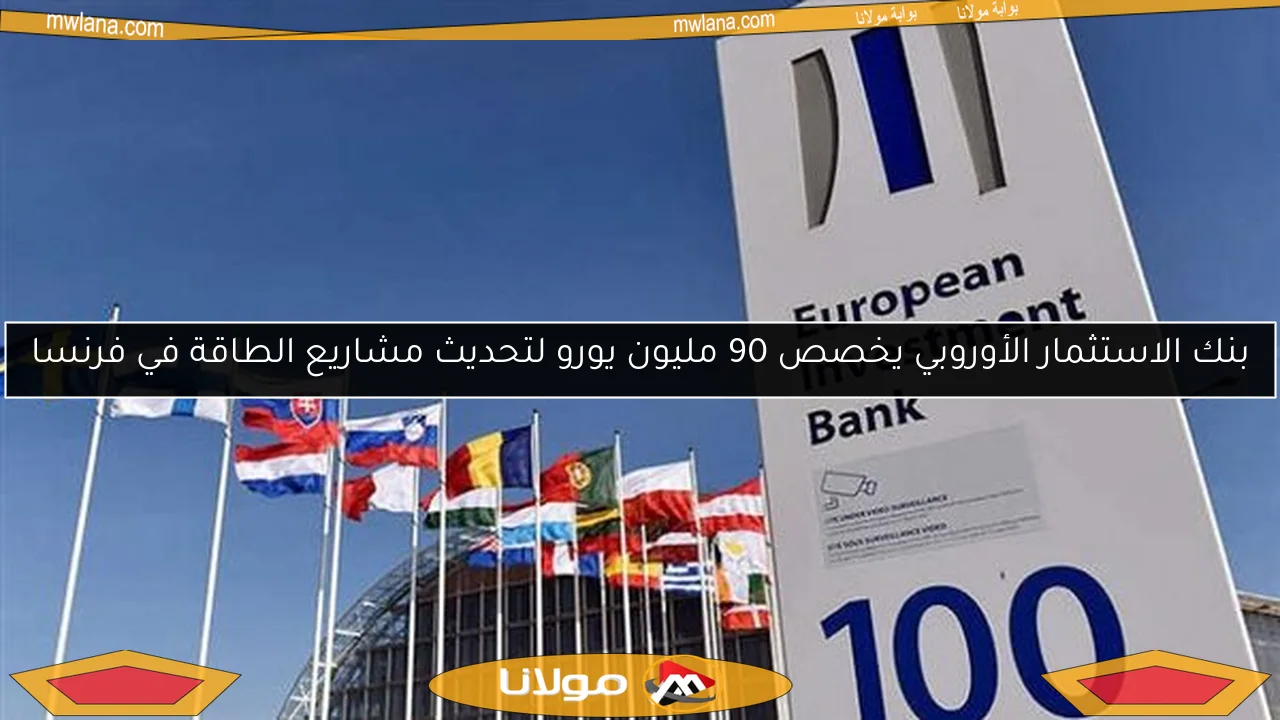 بنك الاستثمار الأوروبي يخصص 90 مليون يورو لتحديث مشاريع الطاقة في فرنسا