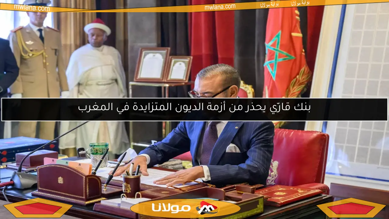 بنك قارّي يحذر من أزمة الديون المتزايدة في المغرب