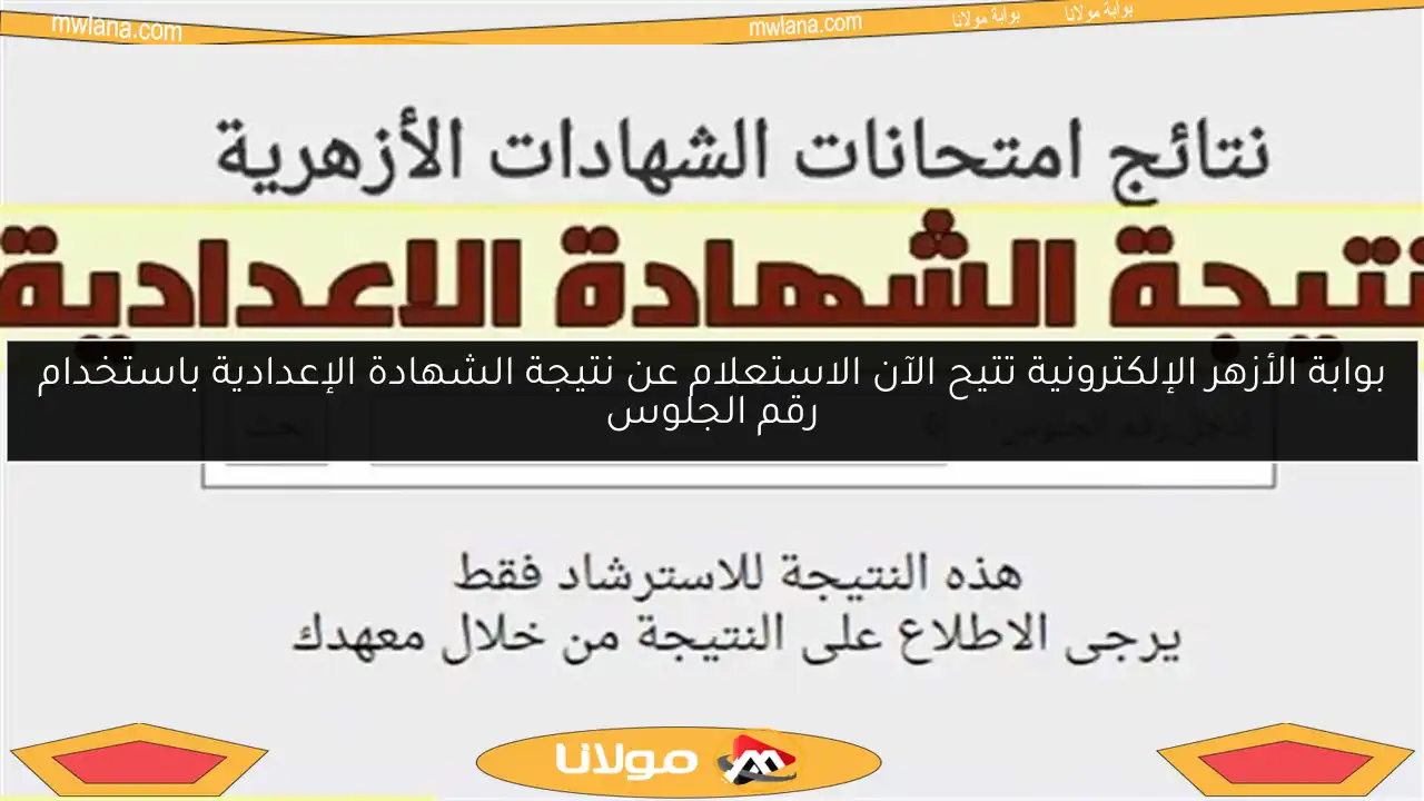 بوابة الأزهر الإلكترونية تتيح الآن الاستعلام عن نتيجة الشهادة الإعدادية باستخدام رقم الجلوس