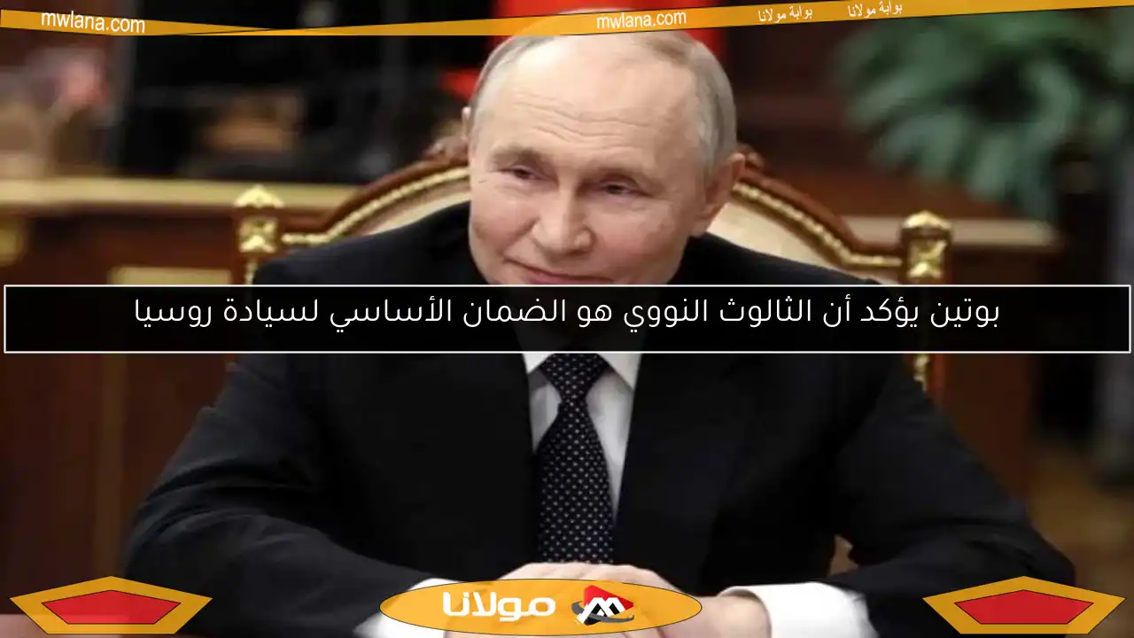 بوتين يؤكد أن الثالوث النووي هو الضمان الأساسي لسيادة روسيا