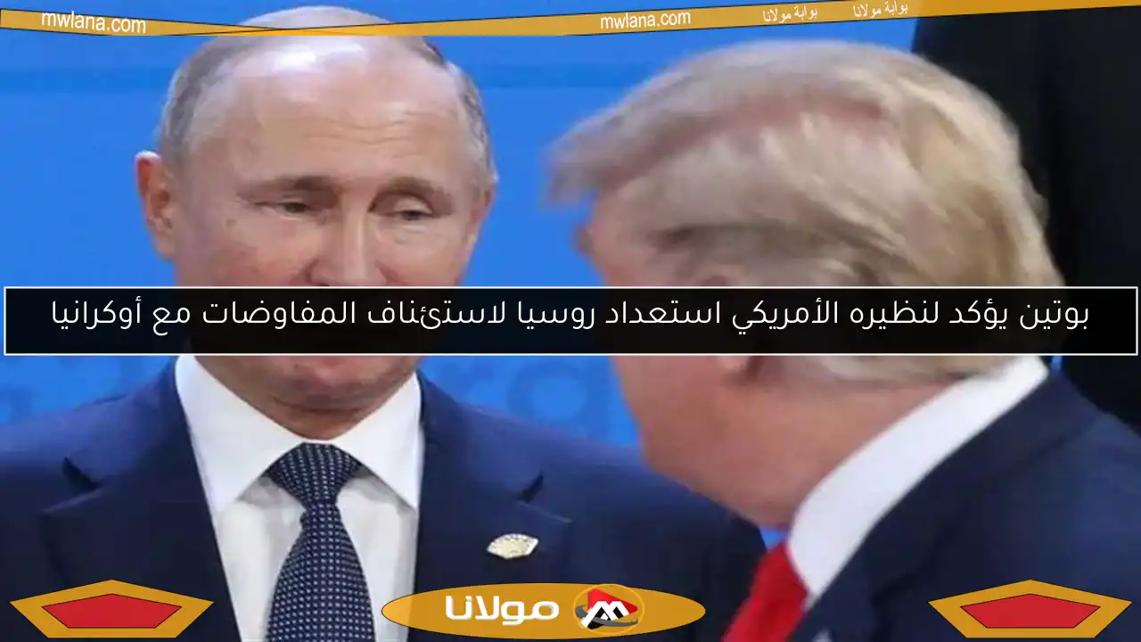 بوتين يؤكد لنظيره الأمريكي استعداد روسيا لاستئناف المفاوضات مع أوكرانيا