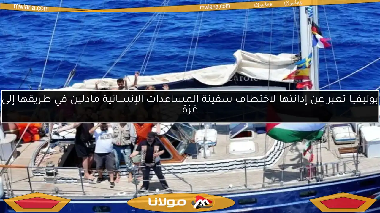 بوليفيا تعبر عن إدانتها لاختطاف سفينة المساعدات الإنسانية مادلين في طريقها إلى غزة