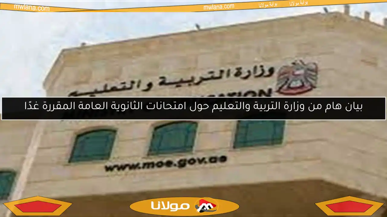 بيان هام من وزارة التربية والتعليم حول امتحانات الثانوية العامة المقررة غدًا