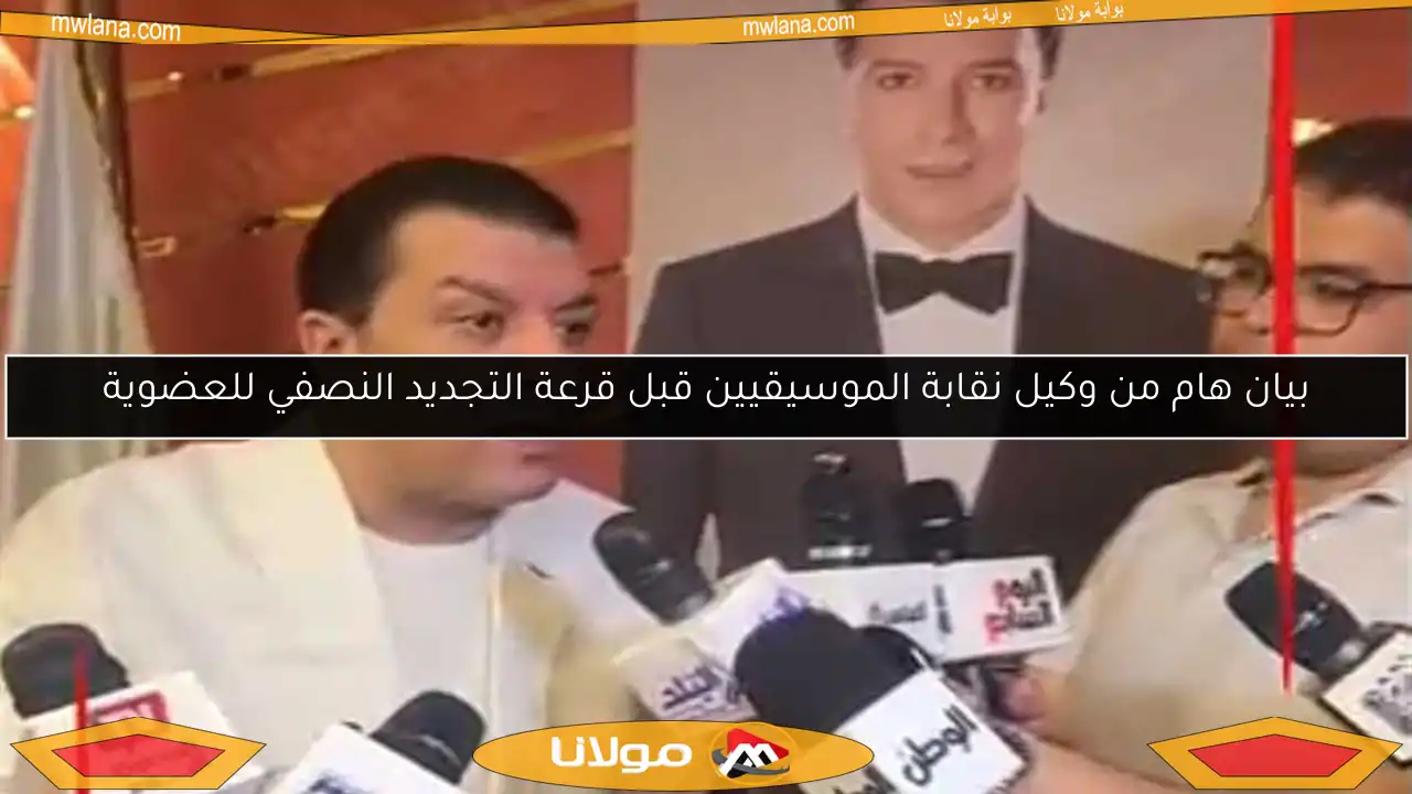 بيان هام من وكيل نقابة الموسيقيين قبل قرعة التجديد النصفي للعضوية