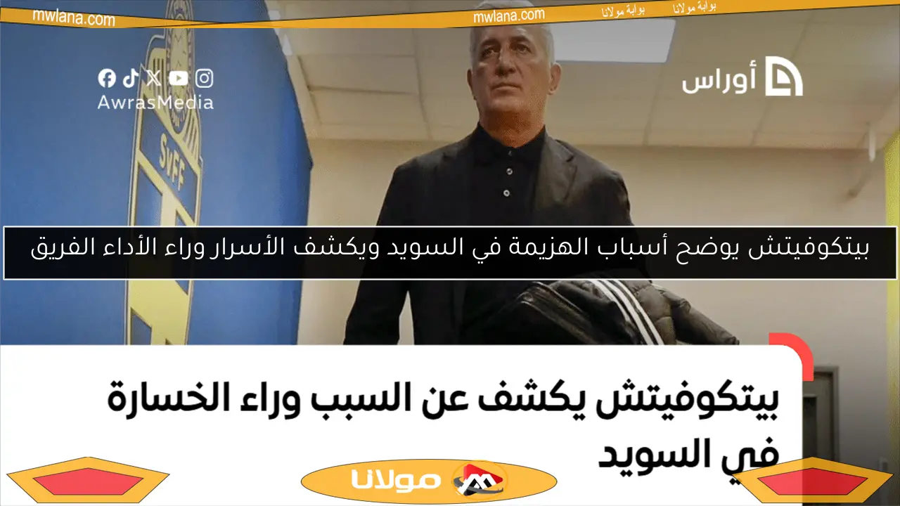 بيتكوفيتش يوضح أسباب الهزيمة في السويد ويكشف الأسرار وراء الأداء الفريق