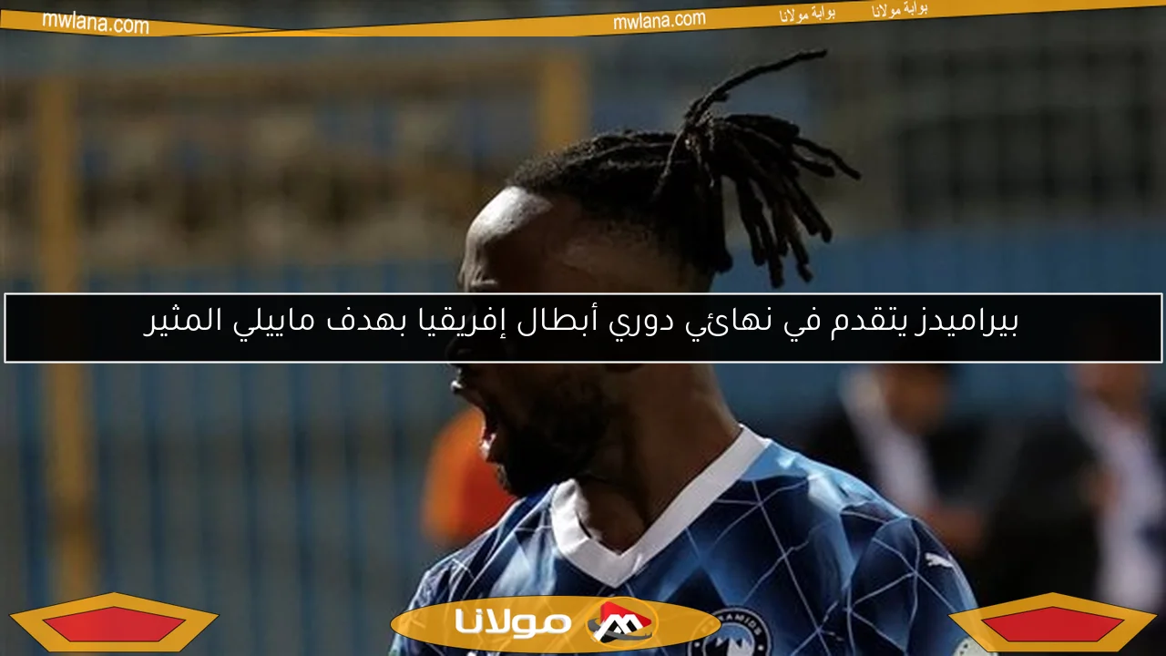 بيراميدز يتقدم في نهائي دوري أبطال إفريقيا بهدف ماييلي المثير