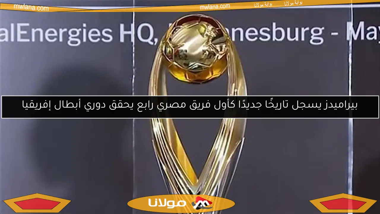 بيراميدز يسجل تاريخًا جديدًا كأول فريق مصري رابع يحقق دوري أبطال إفريقيا