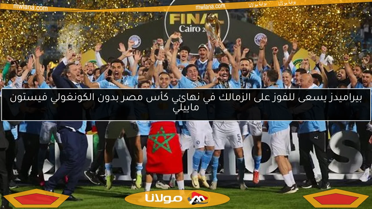 بيراميدز يسعى للفوز على الزمالك في نهائي كأس مصر بدون الكونغولي فيستون ماييلي