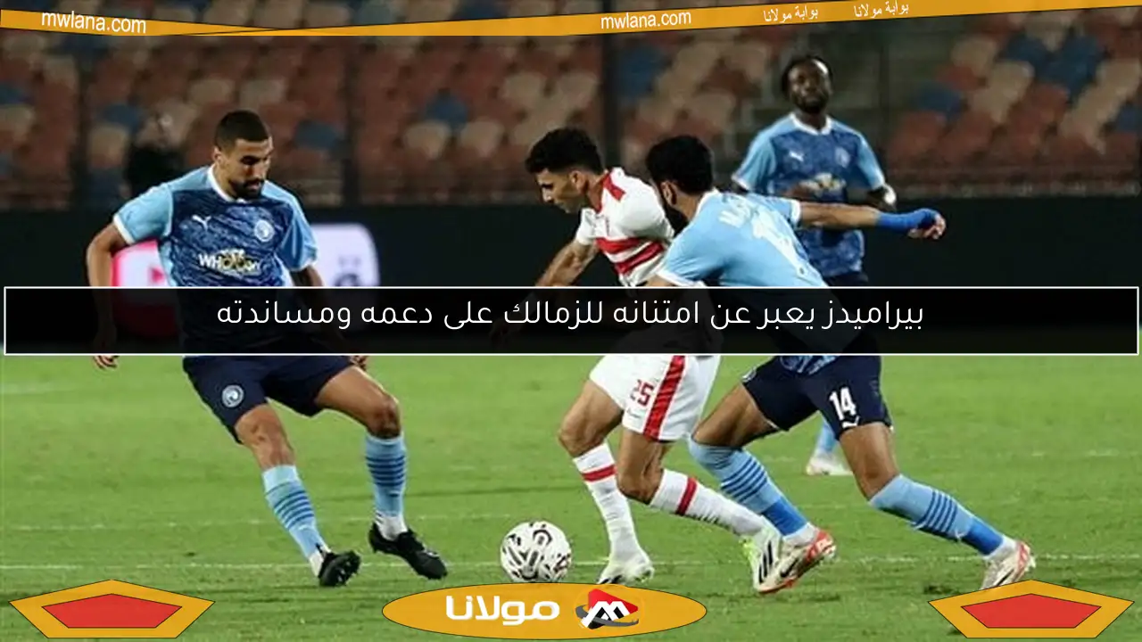 بيراميدز يعبر عن امتنانه للزمالك على دعمه ومساندته