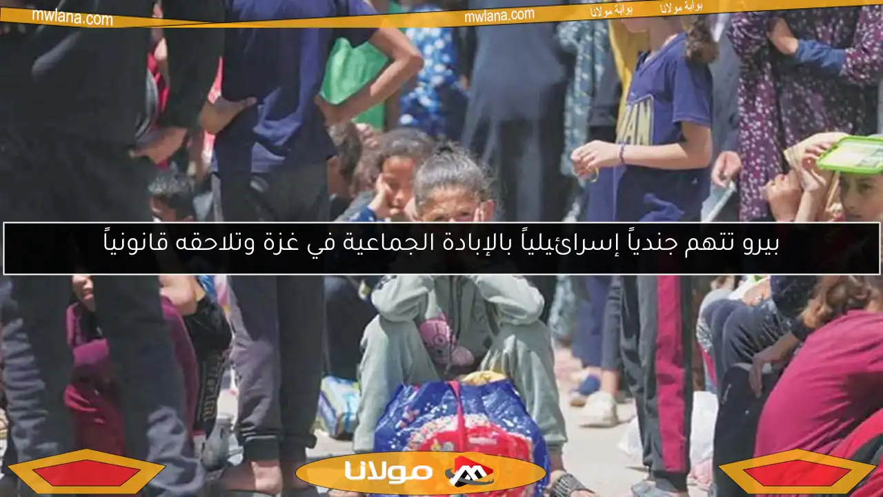 بيرو تتهم جندياً إسرائيلياً بالإبادة الجماعية في غزة وتلاحقه قانونياً