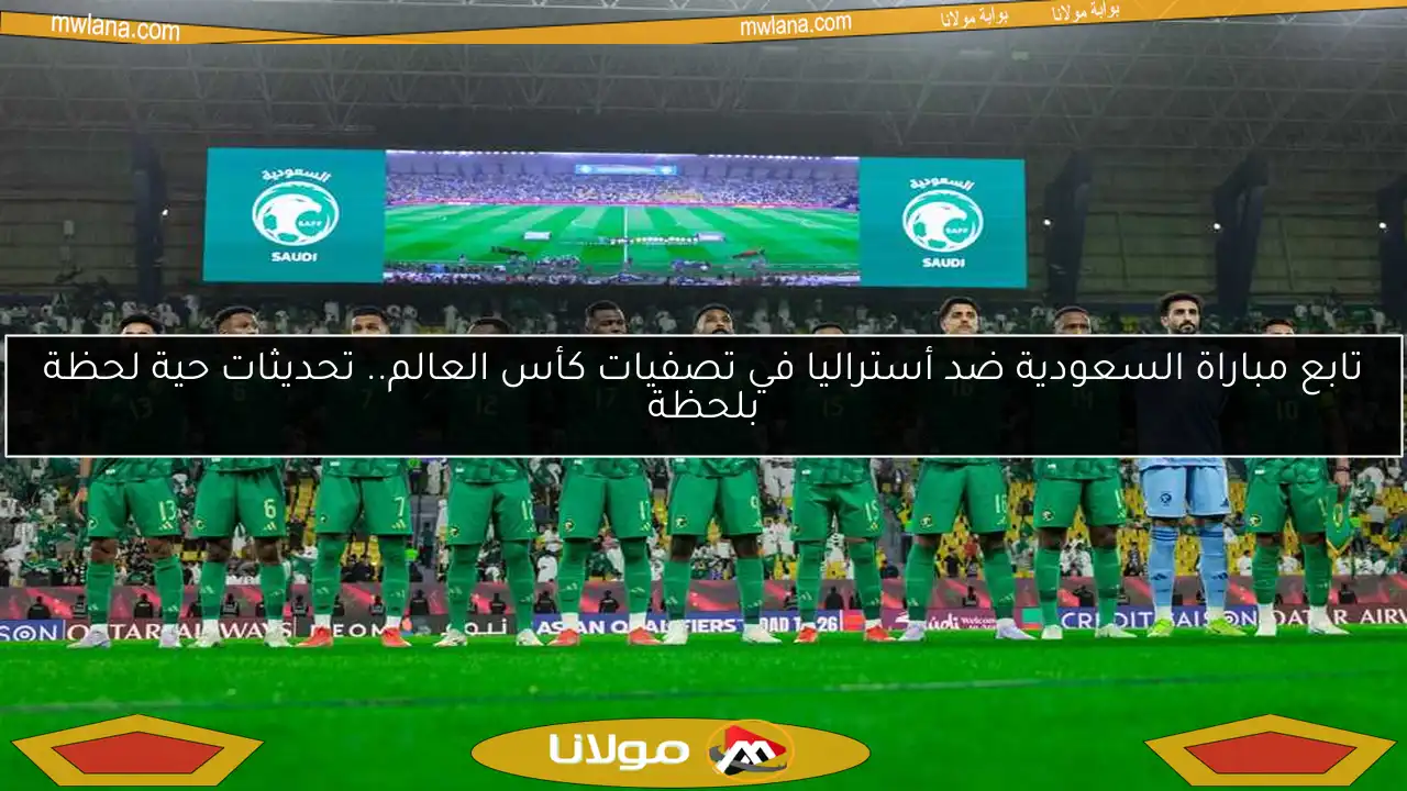 تابع مباراة السعودية ضد أستراليا في تصفيات كأس العالم.. تحديثات حية لحظة بلحظة