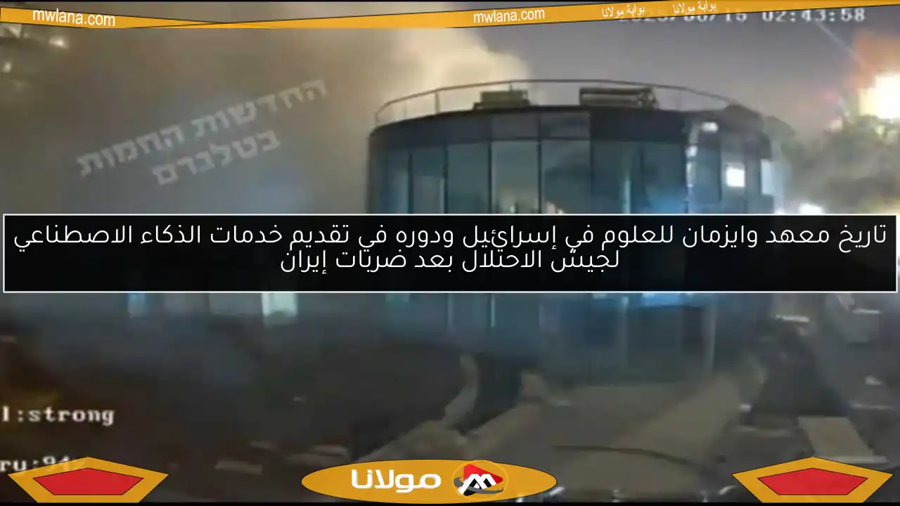 تاريخ معهد وايزمان للعلوم في إسرائيل ودوره في تقديم خدمات الذكاء الاصطناعي لجيش الاحتلال بعد ضربات إيران