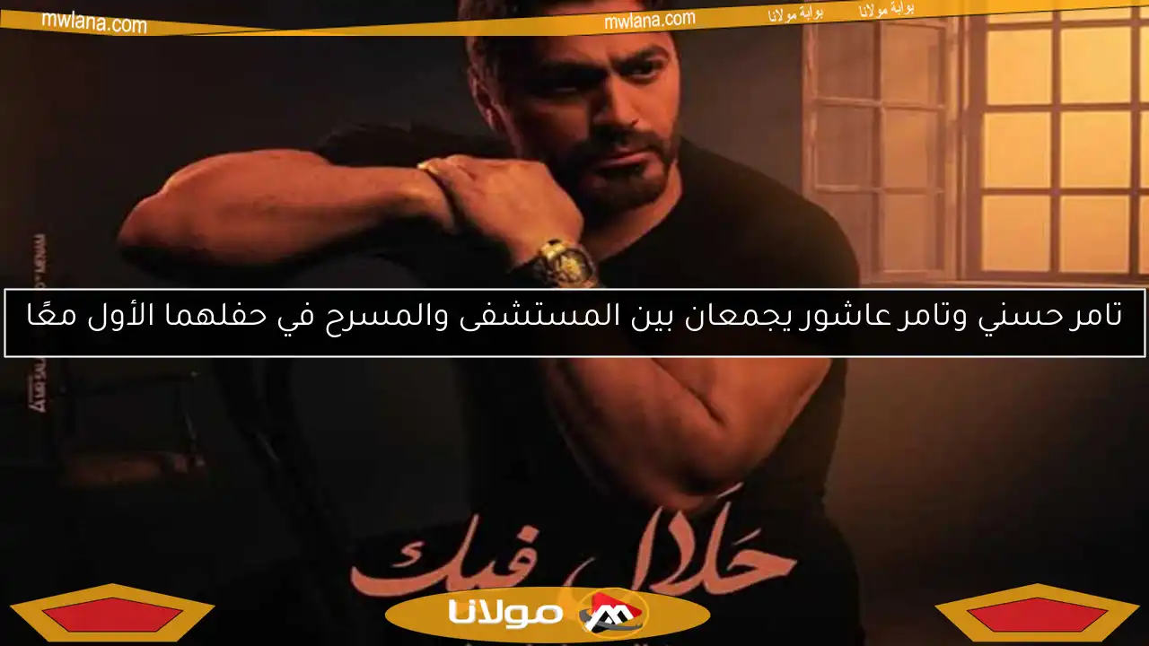 تامر حسني وتامر عاشور يجمعان بين المستشفى والمسرح في حفلهما الأول معًا