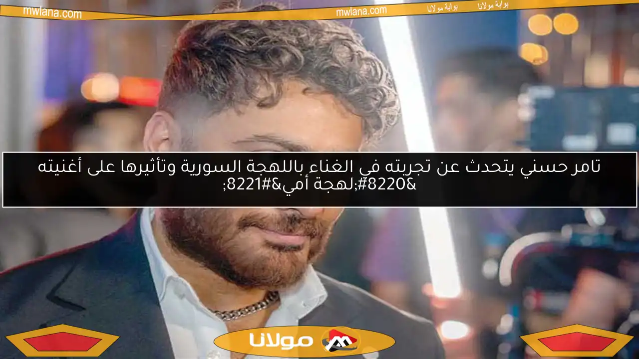 تامر حسني يتحدث عن تجربته في الغناء باللهجة السورية وتأثيرها على أغنيته “لهجة أمي”