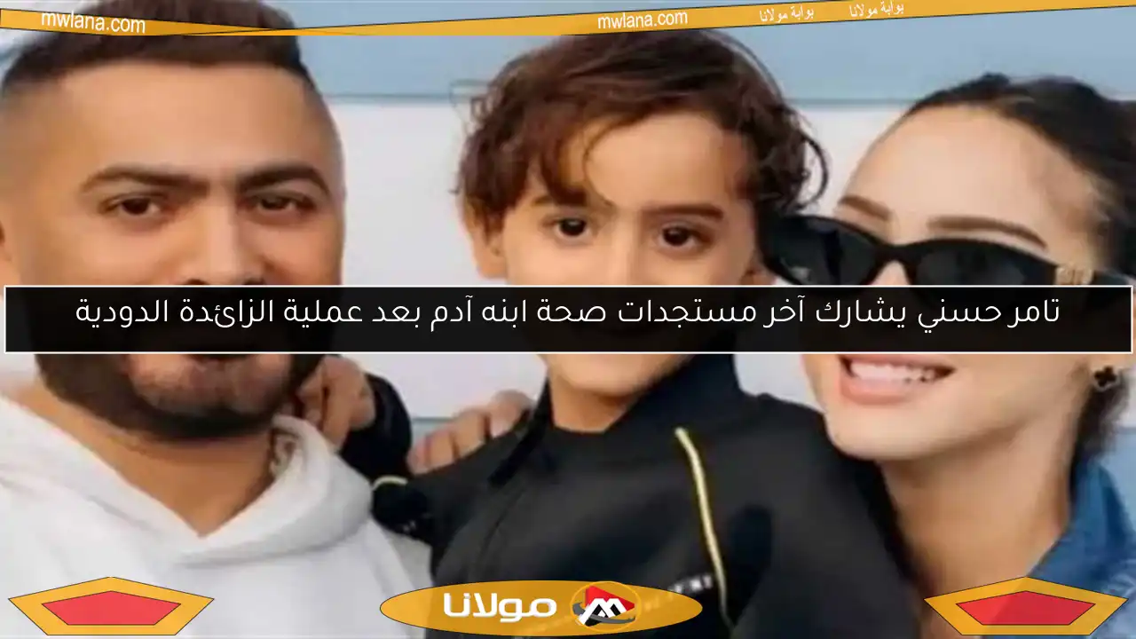 تامر حسني يشارك آخر مستجدات صحة ابنه آدم بعد عملية الزائدة الدودية