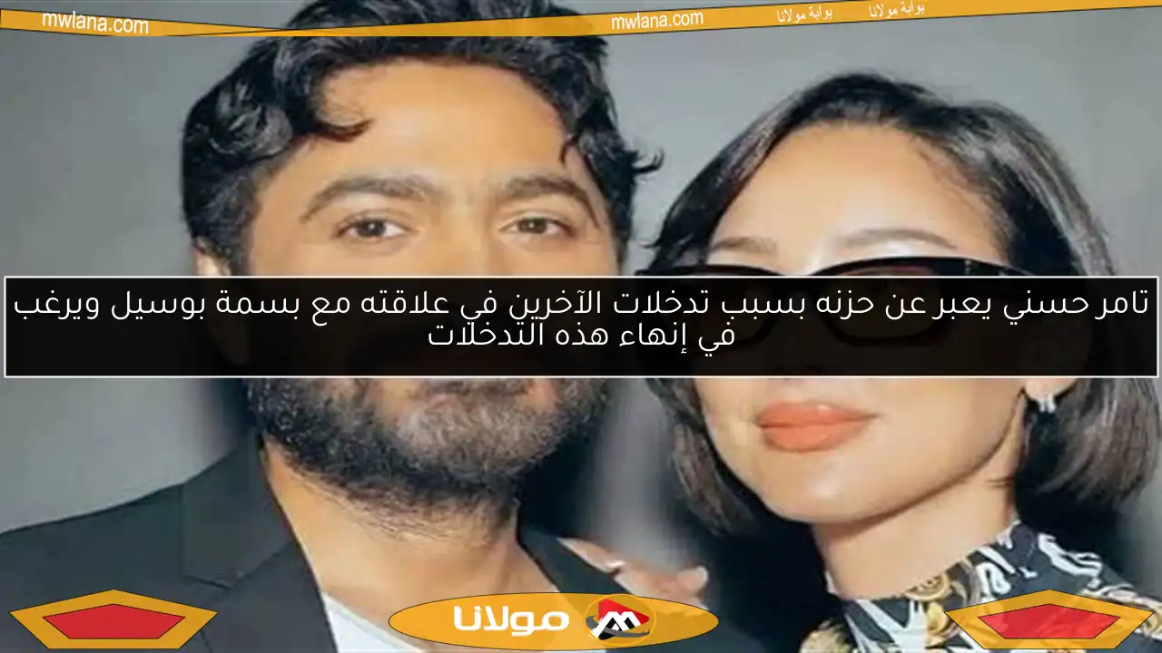 تامر حسني يعبر عن حزنه بسبب تدخلات الآخرين في علاقته مع بسمة بوسيل ويرغب في إنهاء هذه التدخلات