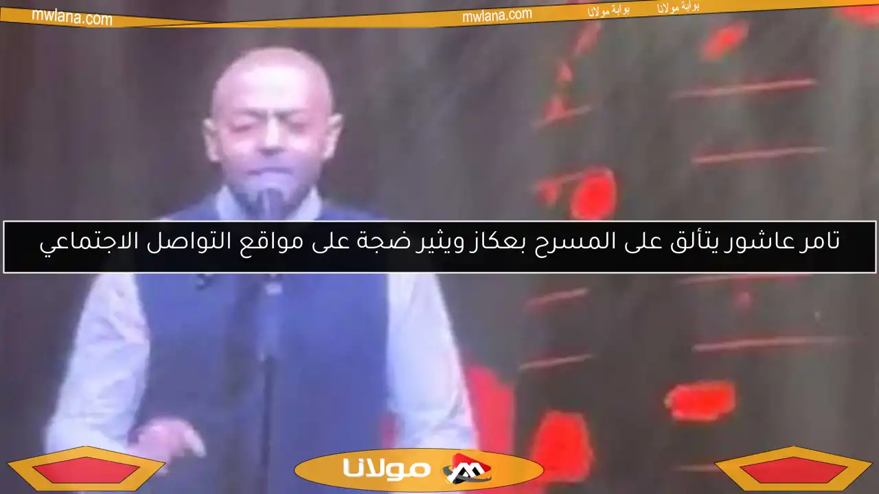 تامر عاشور يتألق على المسرح بعكاز ويثير ضجة على مواقع التواصل الاجتماعي