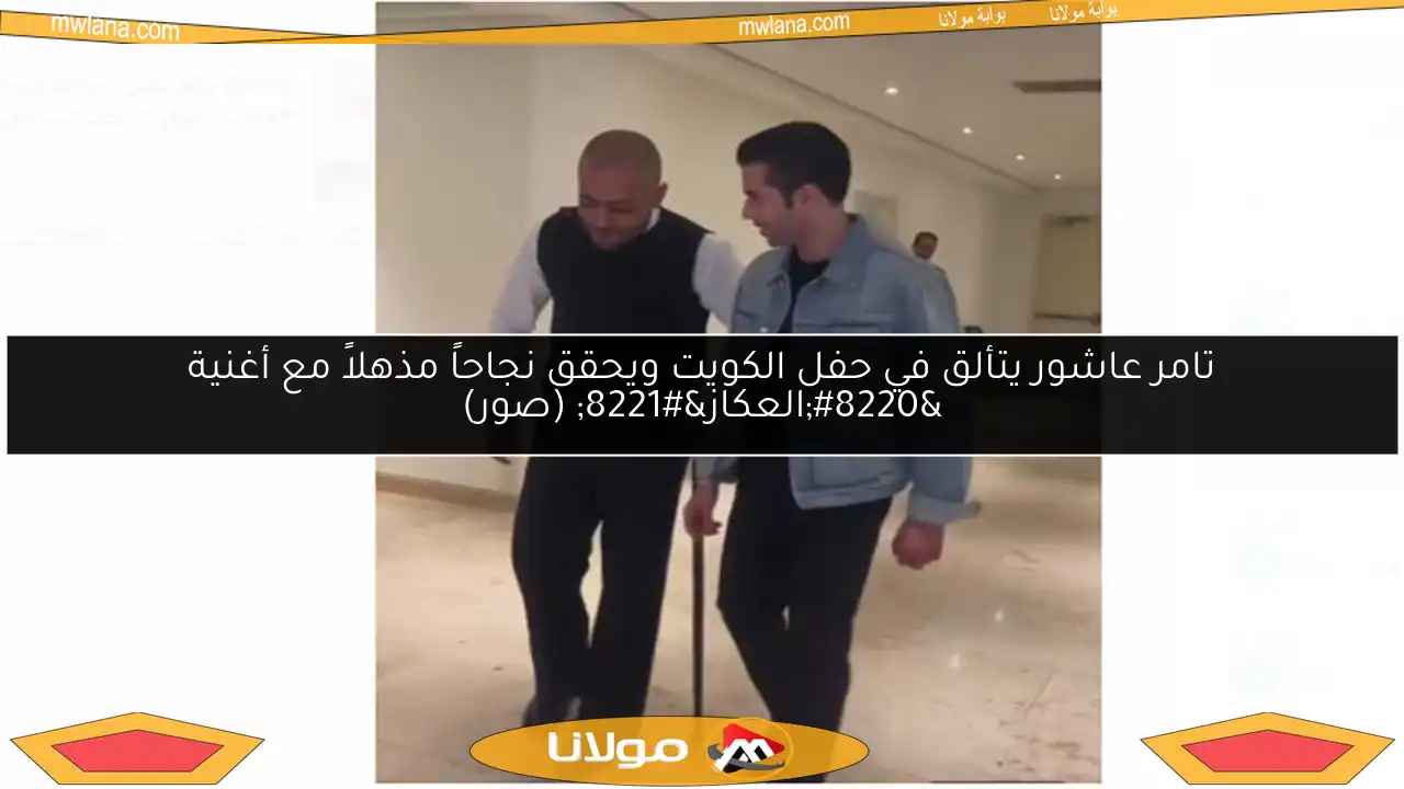 تامر عاشور يتألق في حفل الكويت ويحقق نجاحاً مذهلاً مع أغنية “العكاز” (صور)