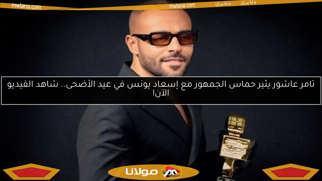 تامر عاشور يثير حماس الجمهور مع إسعاد يونس في عيد الأضحى.. شاهد الفيديو الآن!