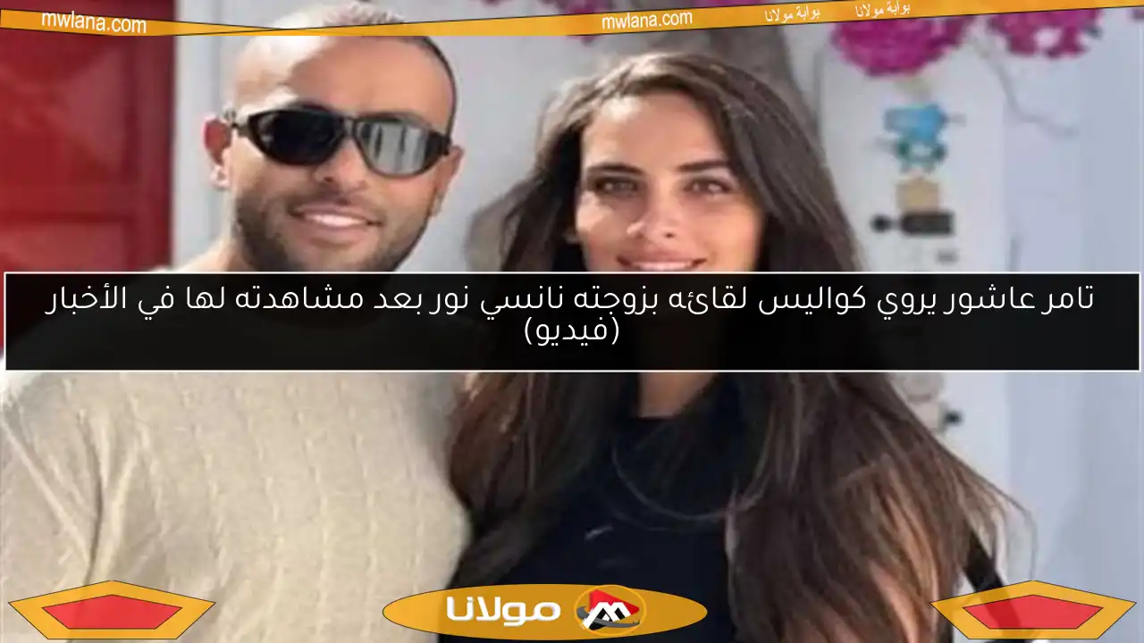 تامر عاشور يروي كواليس لقائه بزوجته نانسي نور بعد مشاهدته لها في الأخبار (فيديو)