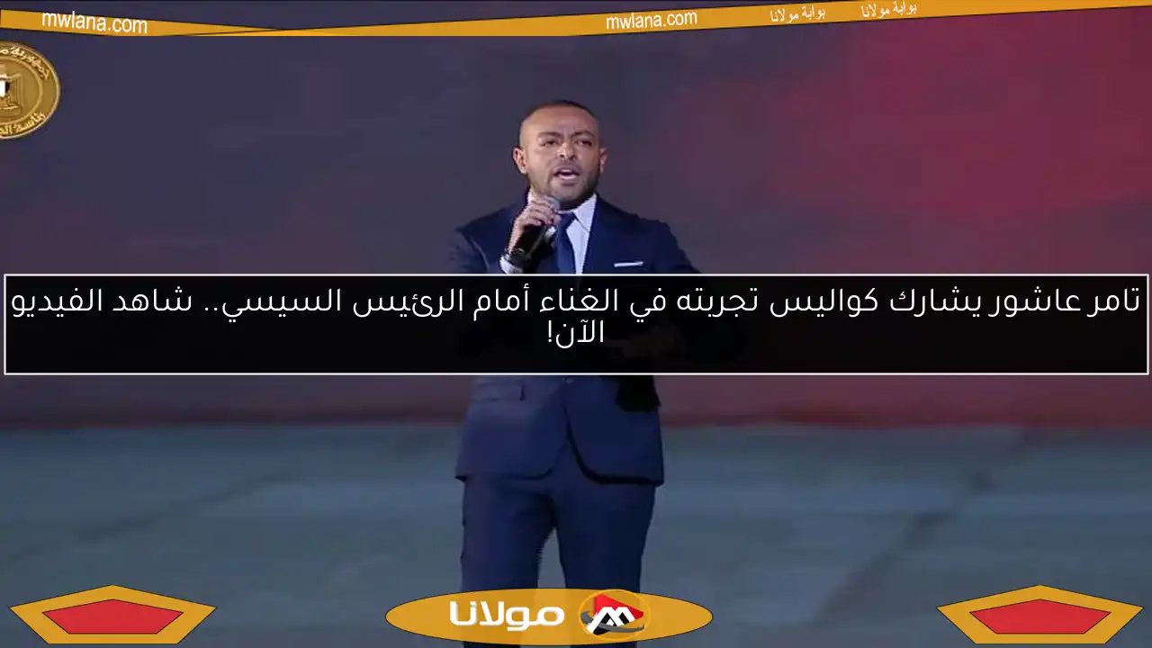 تامر عاشور يشارك كواليس تجربته في الغناء أمام الرئيس السيسي.. شاهد الفيديو الآن!