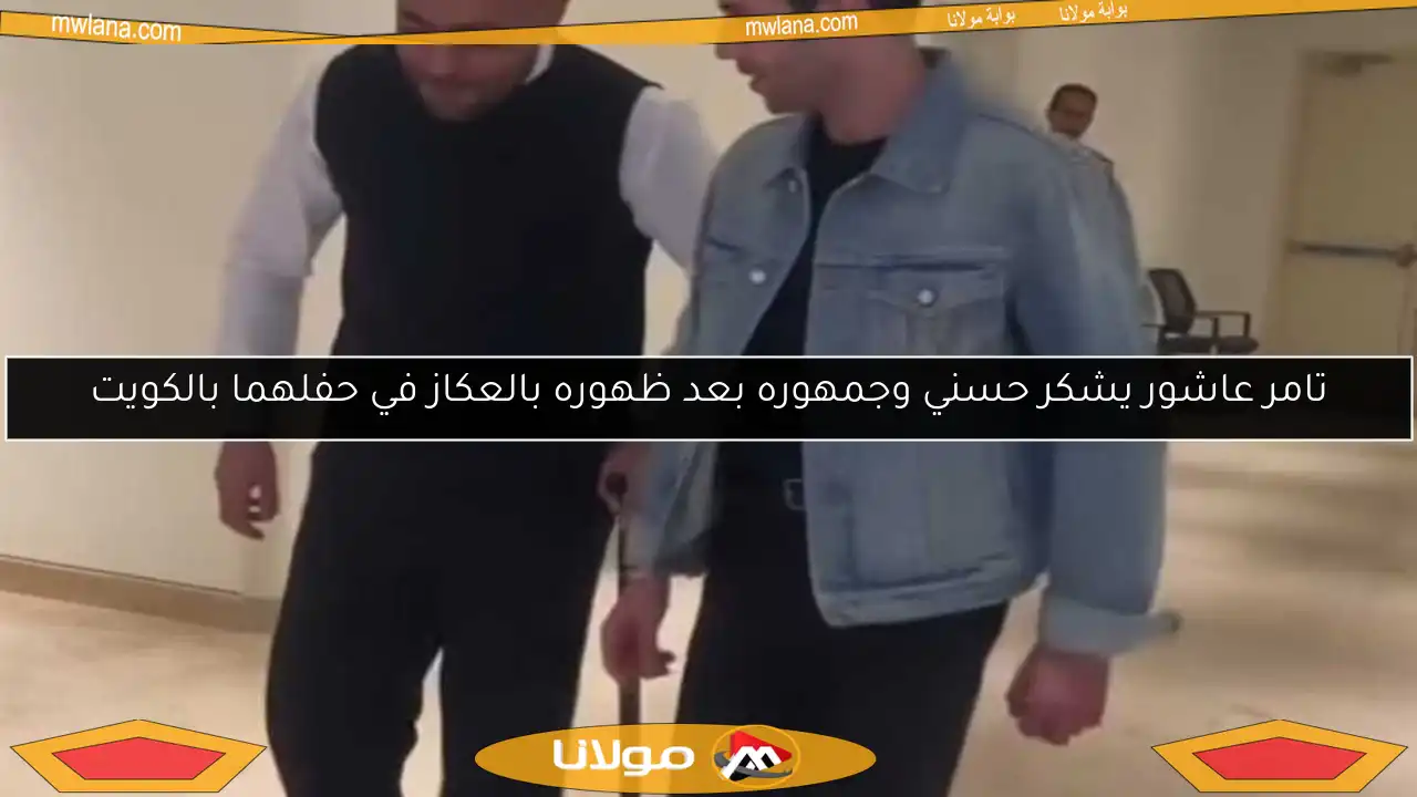 تامر عاشور يشكر حسني وجمهوره بعد ظهوره بالعكاز في حفلهما بالكويت