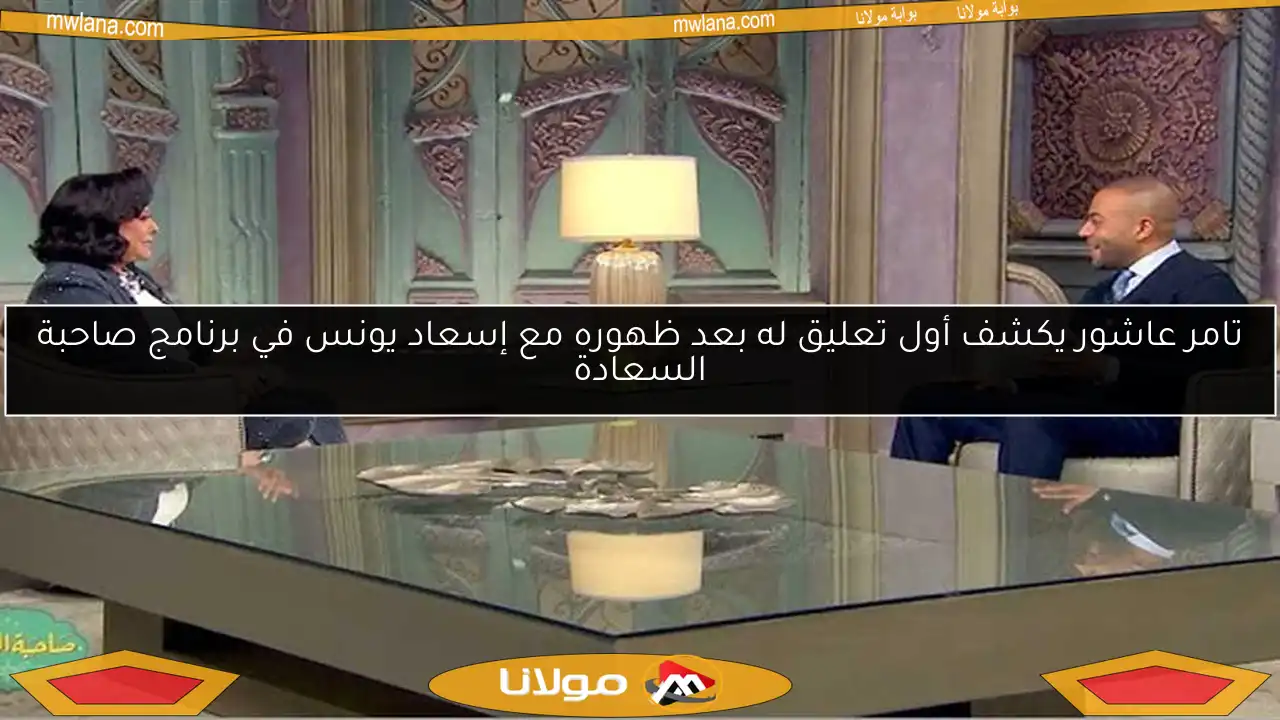 تامر عاشور يكشف أول تعليق له بعد ظهوره مع إسعاد يونس في برنامج صاحبة السعادة