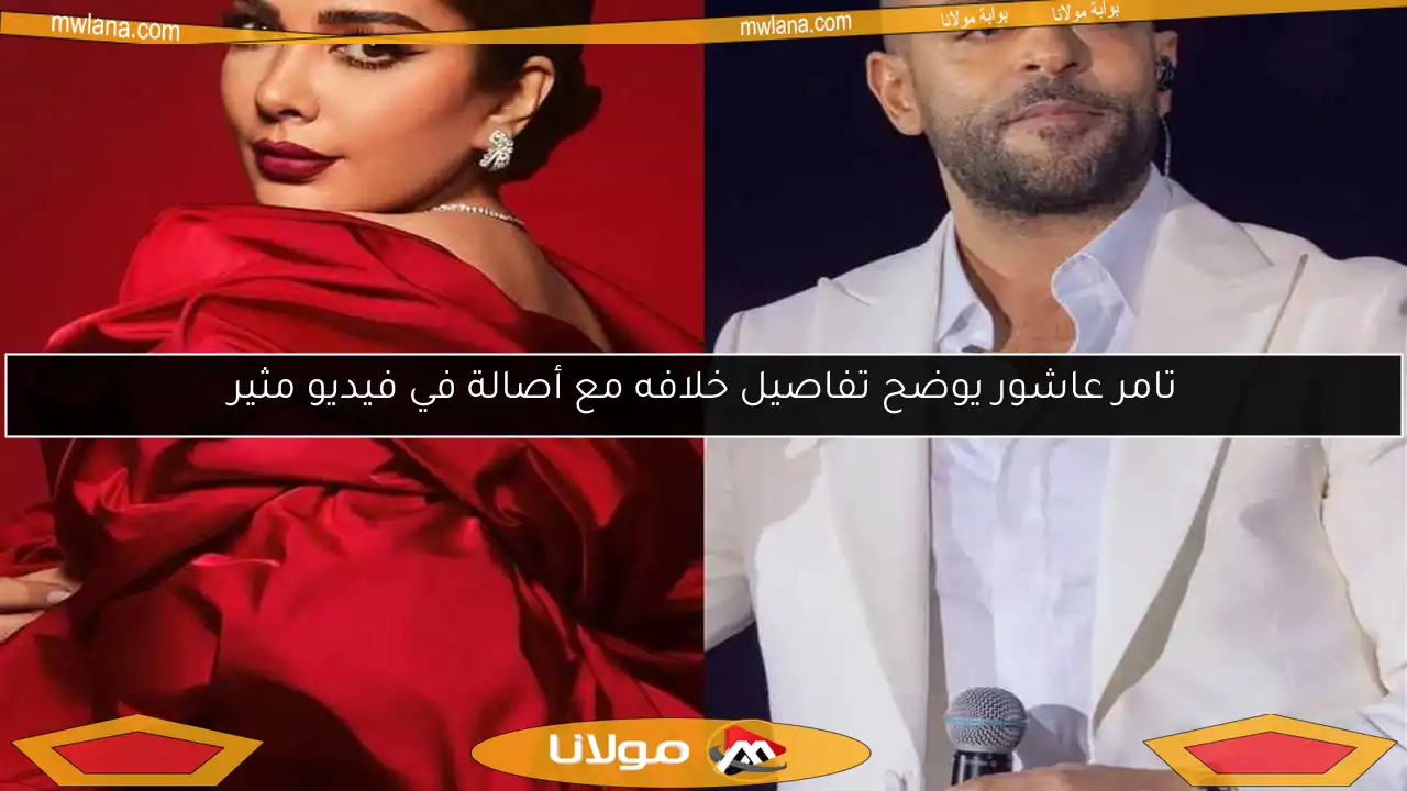تامر عاشور يوضح تفاصيل خلافه مع أصالة في فيديو مثير