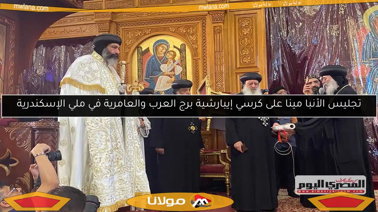 تجليس الأنبا مينا على كرسي إيبارشية برج العرب والعامرية في ملي الإسكندرية