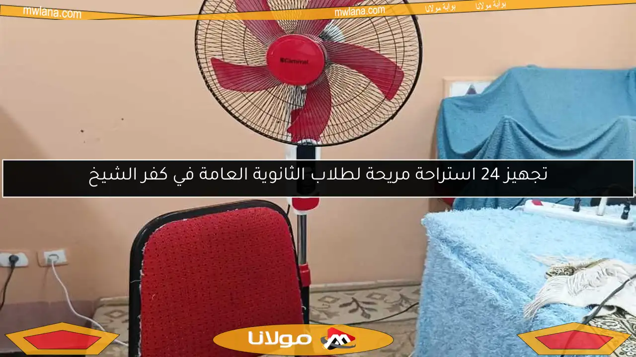 تجهيز 24 استراحة مريحة لطلاب الثانوية العامة في كفر الشيخ