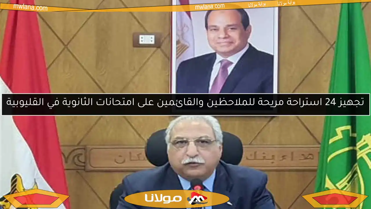 تجهيز 24 استراحة مريحة للملاحظين والقائمين على امتحانات الثانوية في القليوبية
