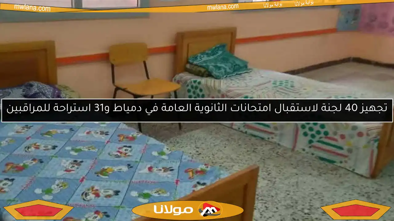 تجهيز 40 لجنة لاستقبال امتحانات الثانوية العامة في دمياط و31 استراحة للمراقبين