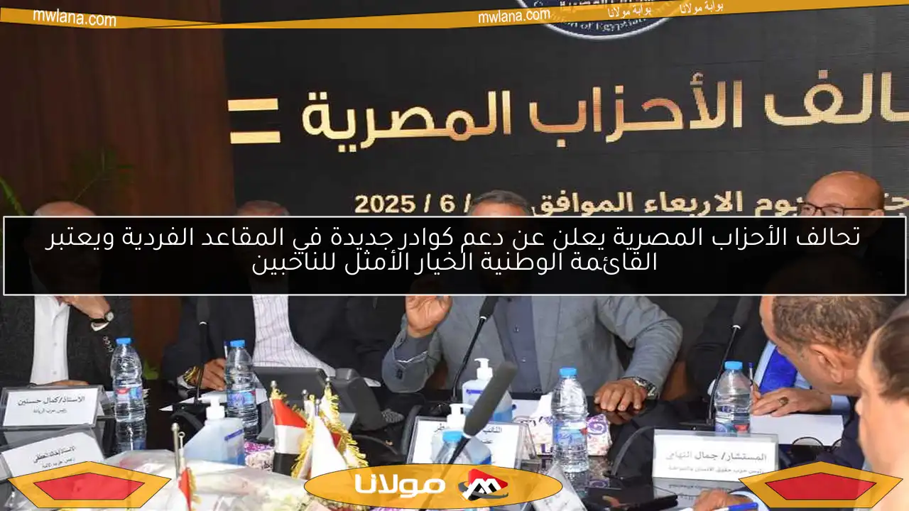 تحالف الأحزاب المصرية يعلن عن دعم كوادر جديدة في المقاعد الفردية ويعتبر القائمة الوطنية الخيار الأمثل للناخبين