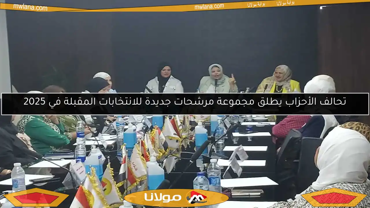 تحالف الأحزاب يطلق مجموعة مرشحات جديدة للانتخابات المقبلة في 2025