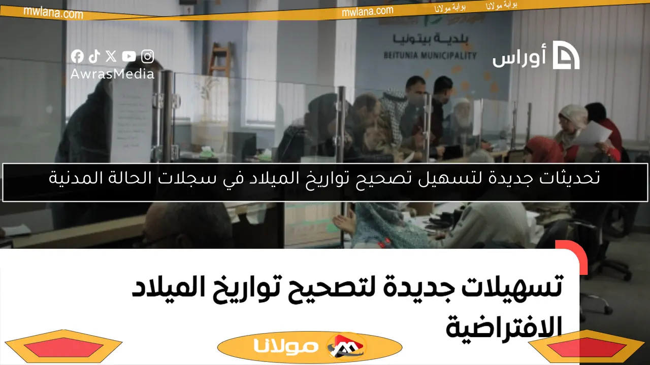 تحديثات جديدة لتسهيل تصحيح تواريخ الميلاد في سجلات الحالة المدنية
